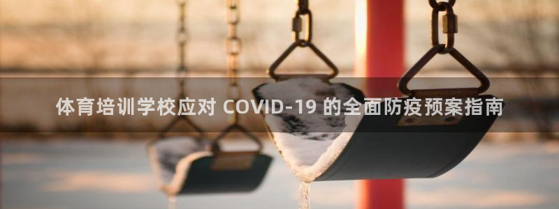 尊龙手机客户端app：体育培训学校应对 COVID-